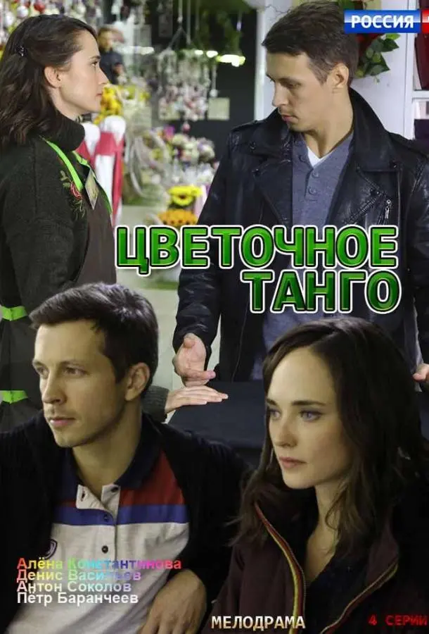 Цветочное танго 2018