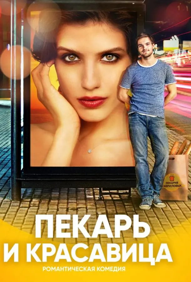 Пекарь и красавица 2018