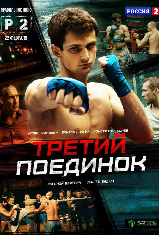 Третий поединок 2015