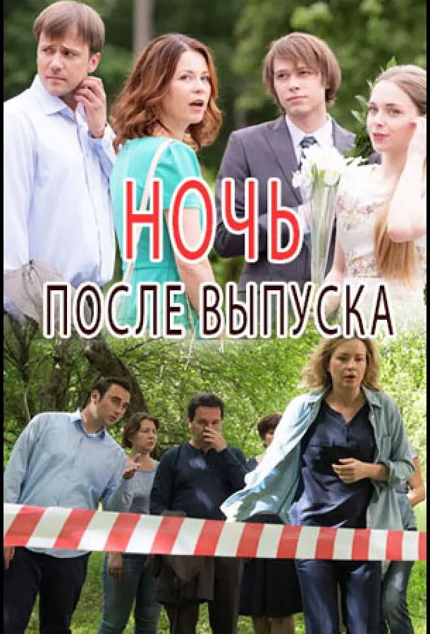 Ночь после выпуска 2017