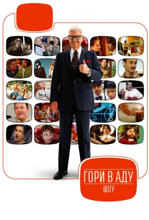 Гори в аду шоу 2010