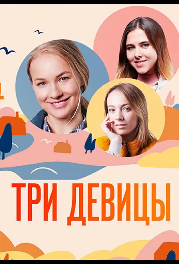 Три девицы 2021