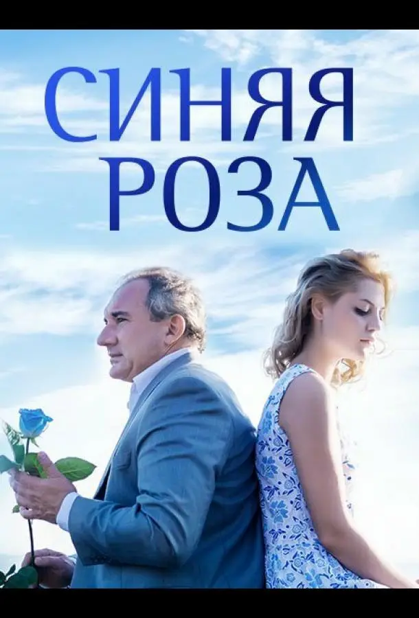Синяя роза 2016