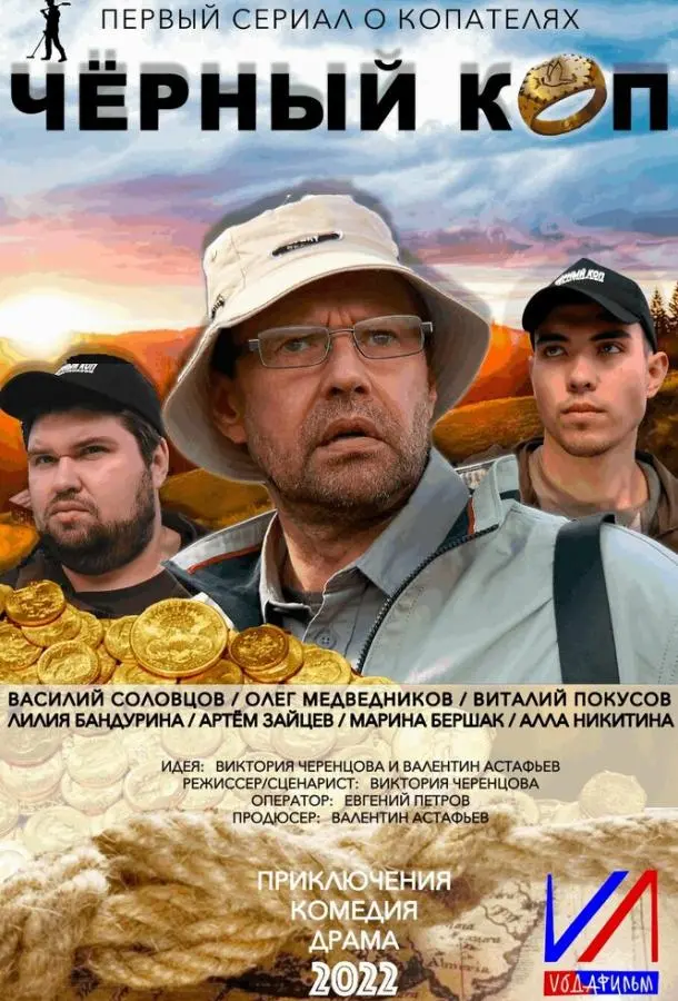 Черный коп 2022