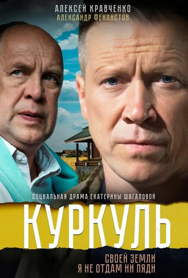 Куркуль 2016