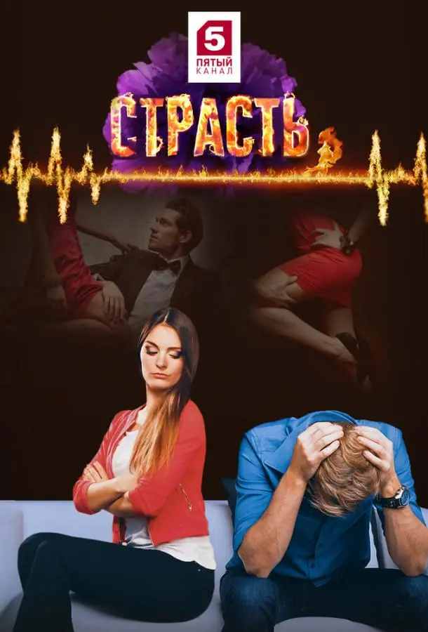 Страсть 2017