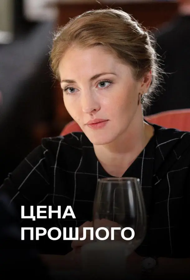 Цена прошлого 2018