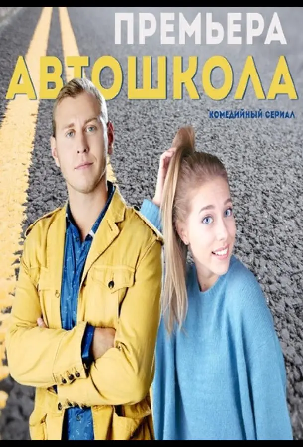Автошкола 2016