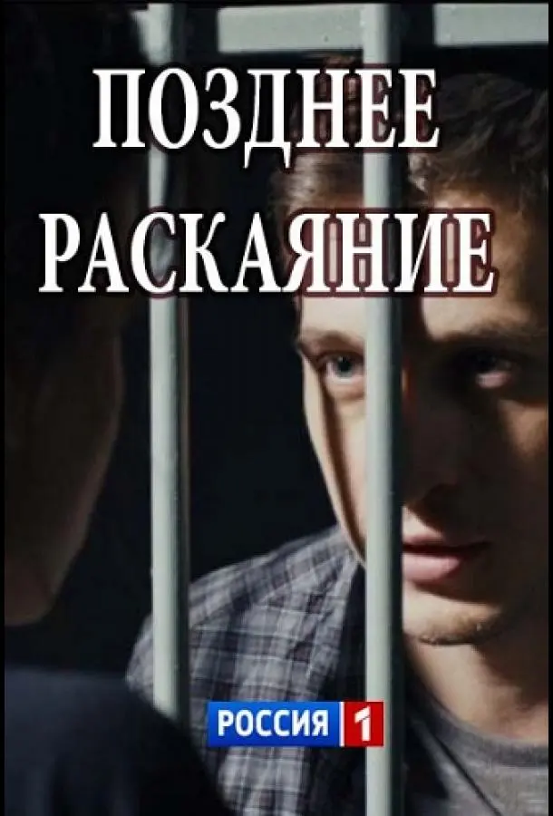 Позднее раскаяние 2017