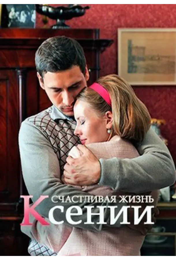 Счастливая жизнь Ксении 2017