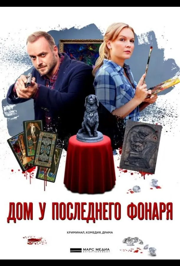 Дом у последнего фонаря 2017