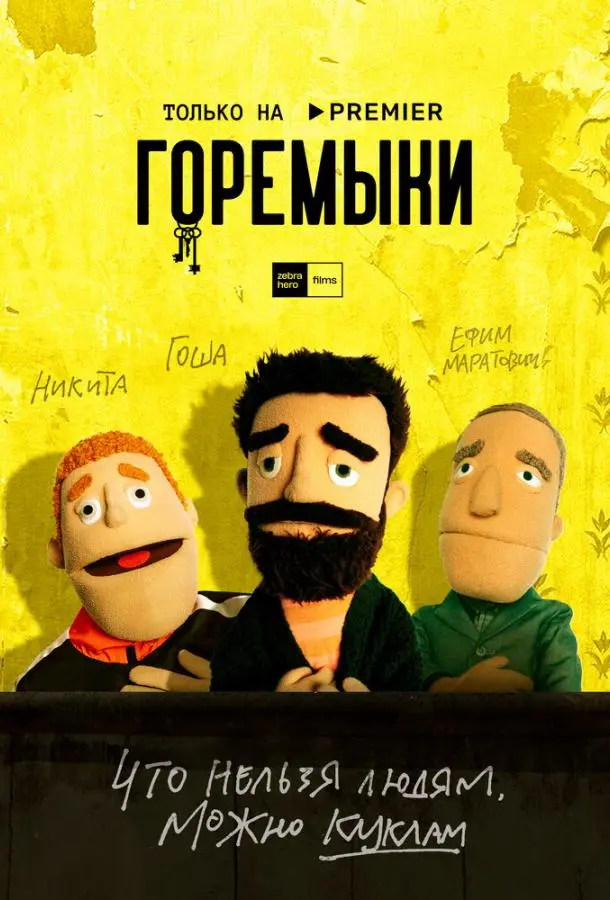 Горемыки 2021