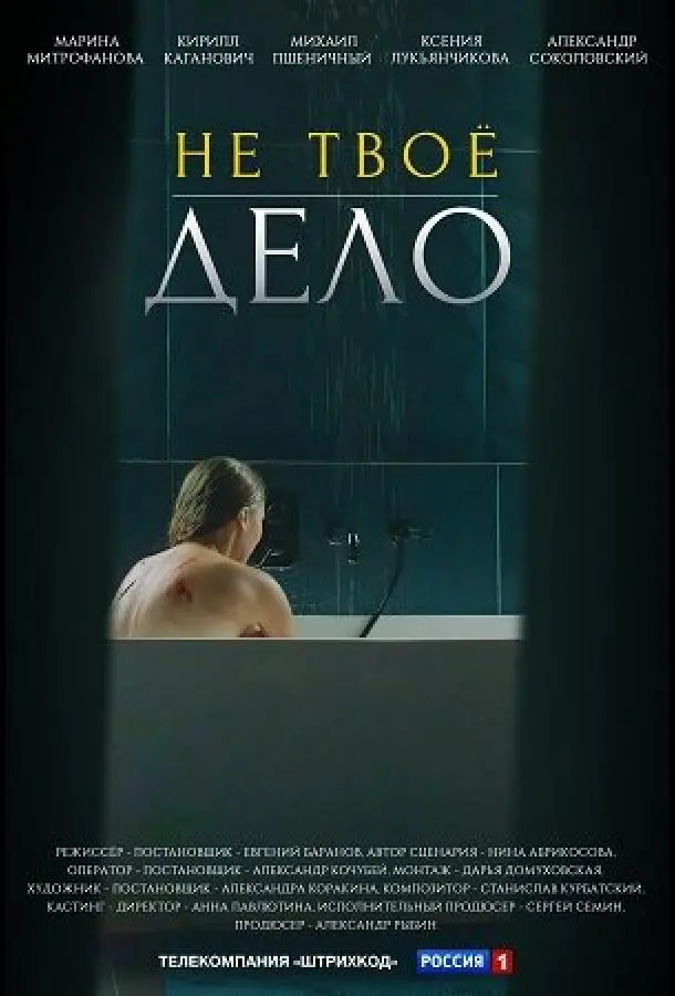 Не твоё дело 2022