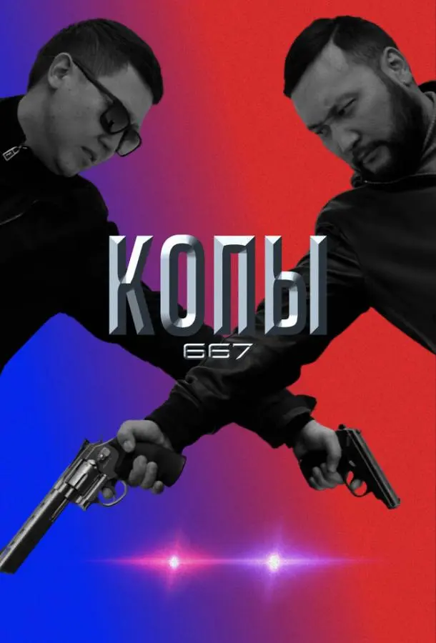 Копы 667 2020