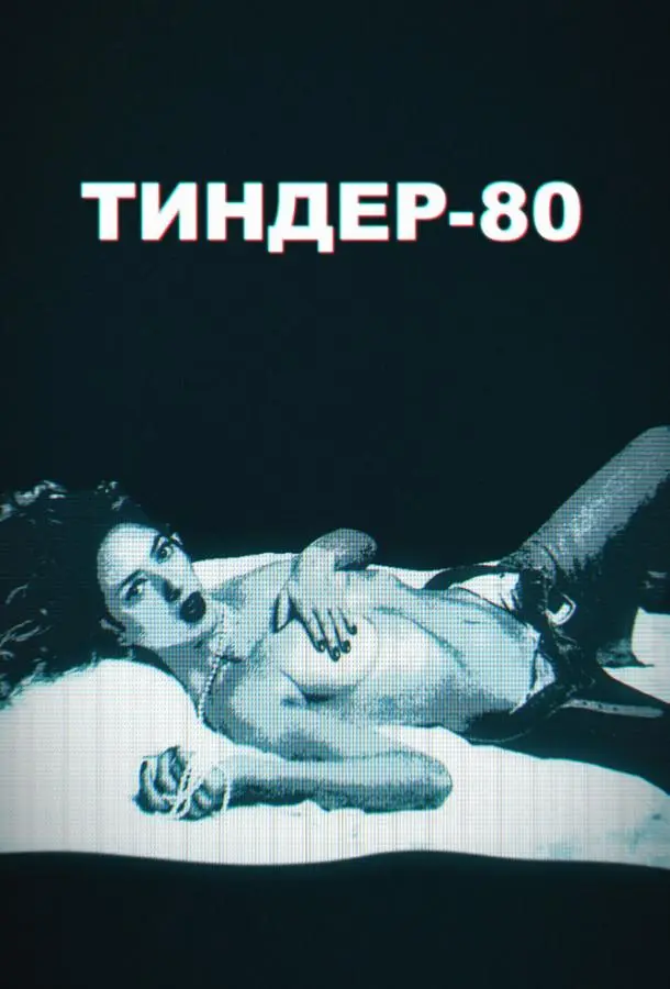 Тиндер-80 2020