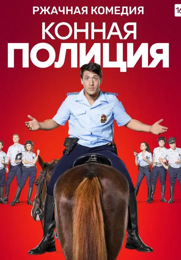 Конная полиция 2018