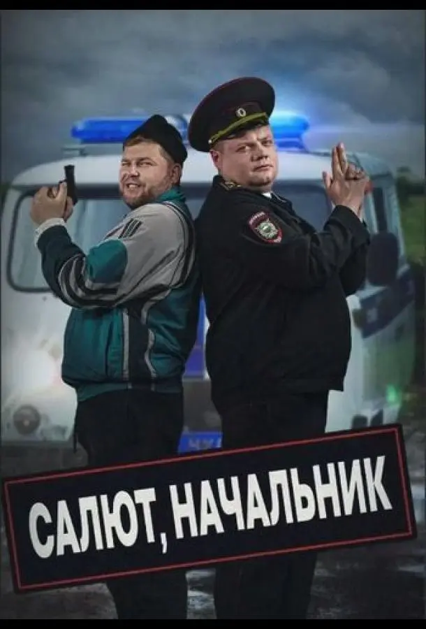 Салют, Начальник 2022