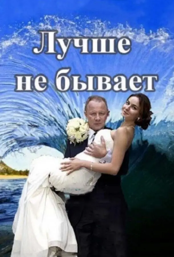 Лучше не бывает 2015