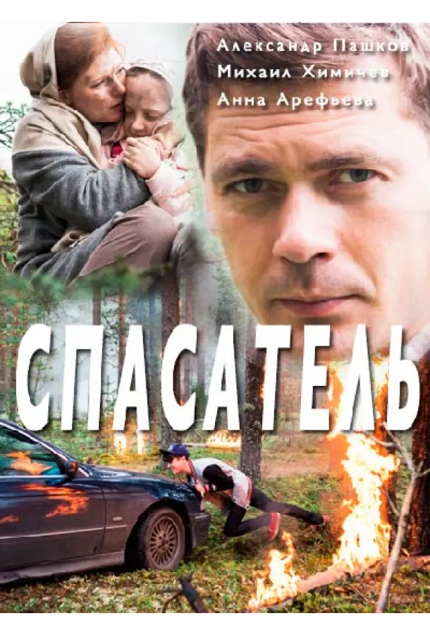 Спасатель 2017