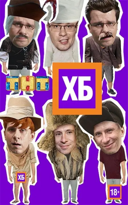 ХБ 2013