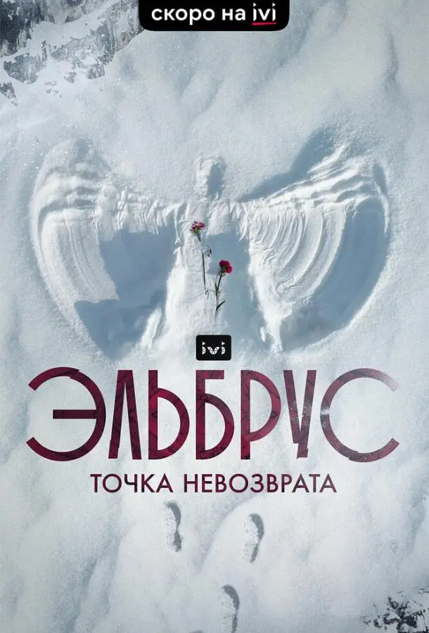 Эльбрус. Точка невозврата 2022