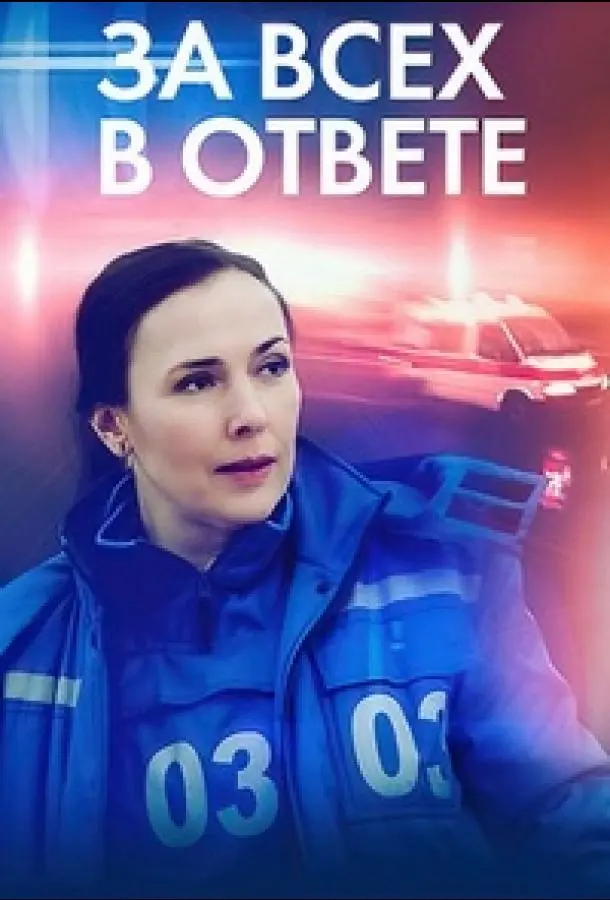 За всех в ответе 2022