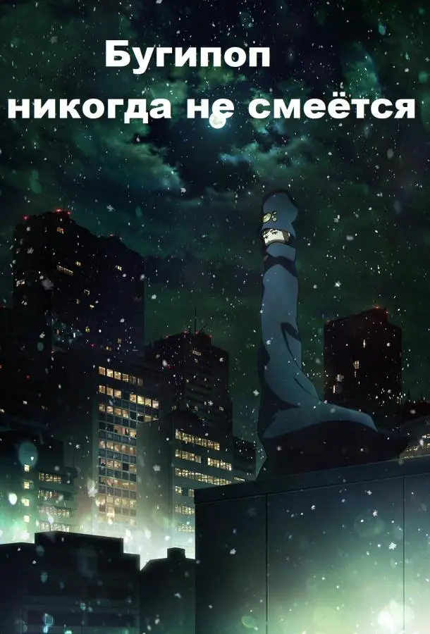Бугипоп никогда не смеётся 2019