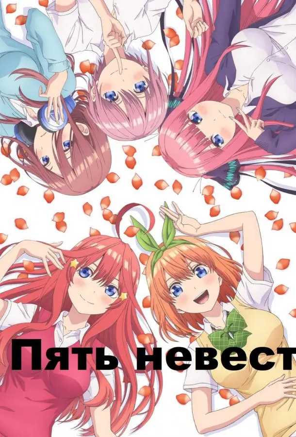 Пять невест 2019