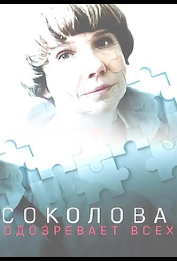 Соколова подозревает всех 2022