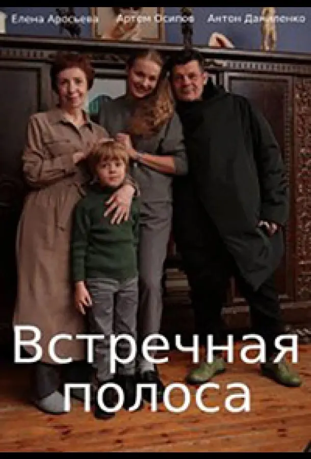 Встречная полоса 2021