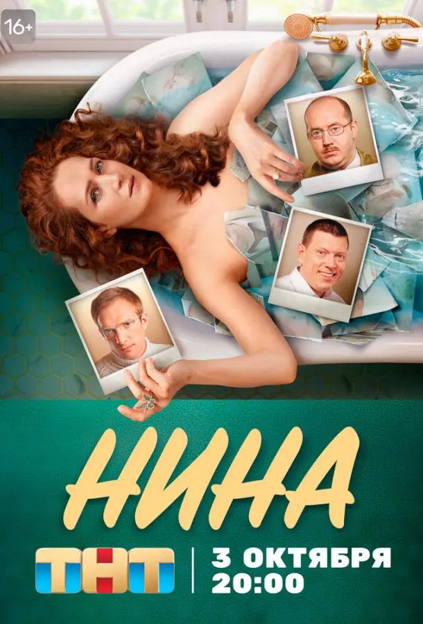 Нина 2022