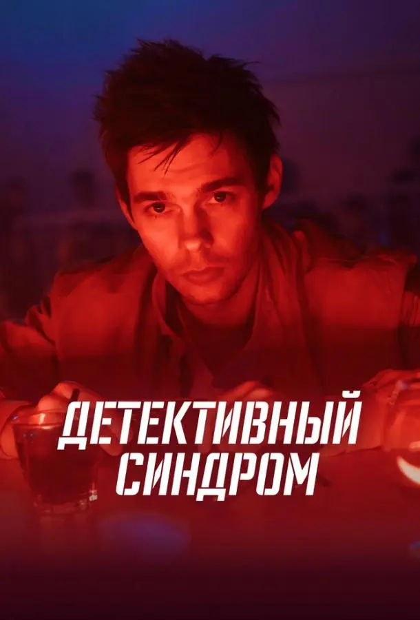 Детективный синдром 2020