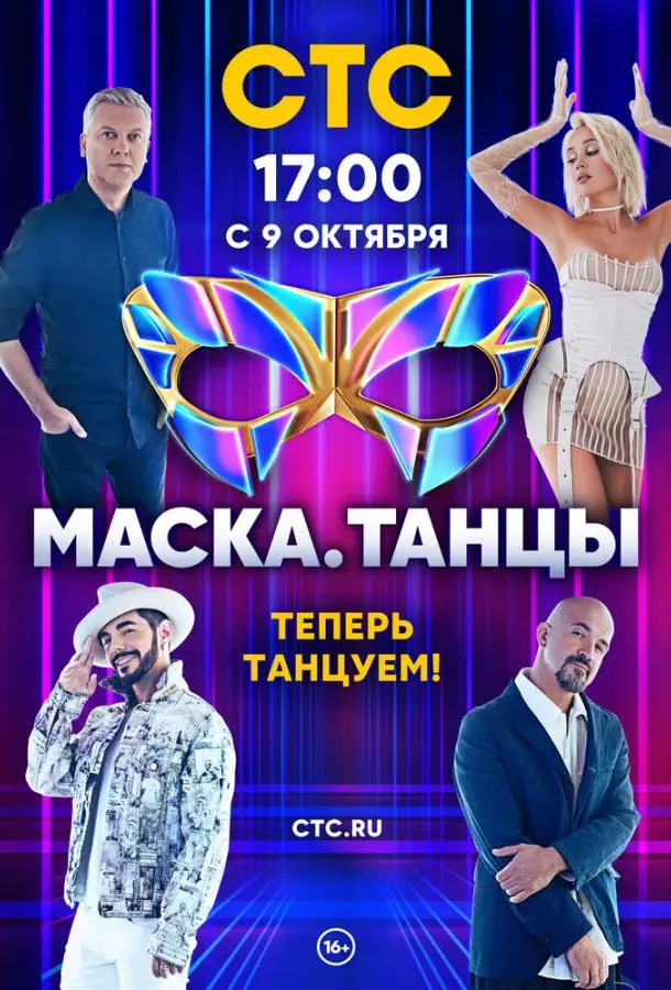 Маска. Танцы 2022