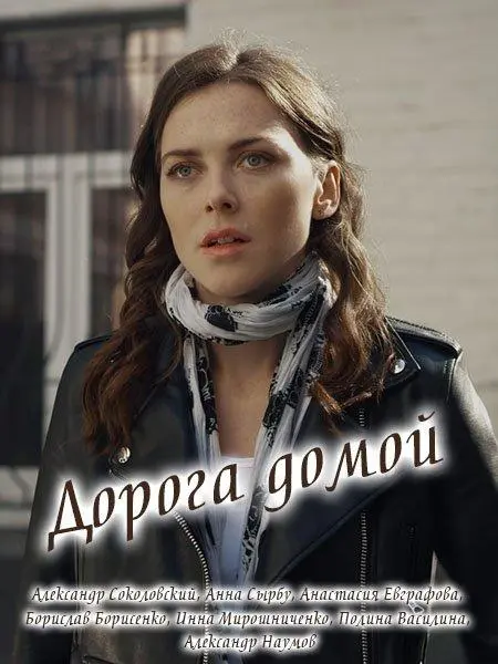 Дорога домой 2019