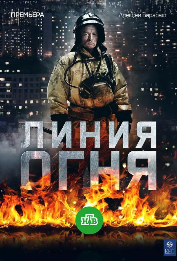 Линия огня 2017