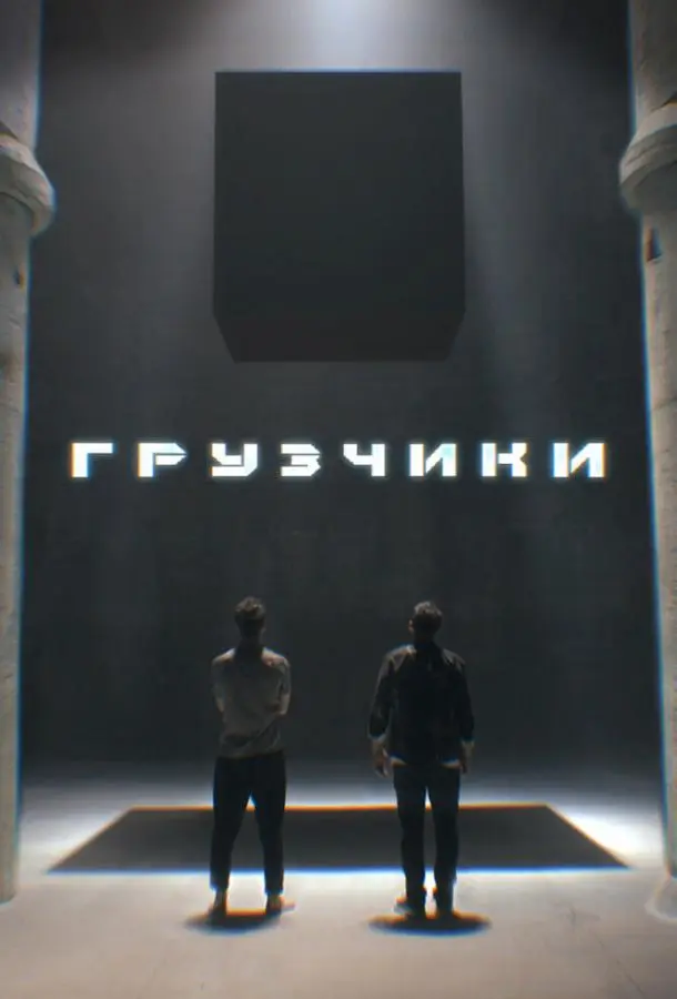 Грузчики 2022