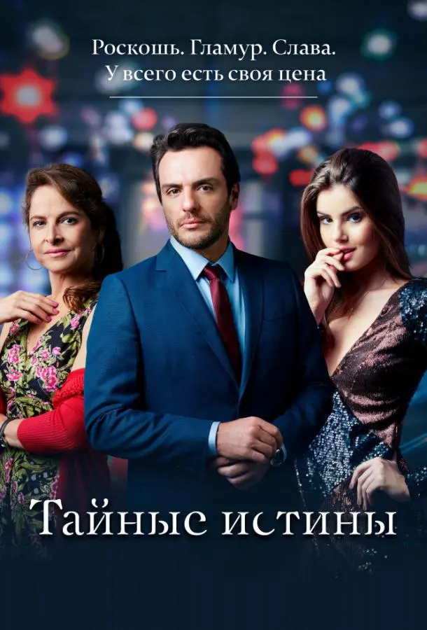 Тайные истины 2015