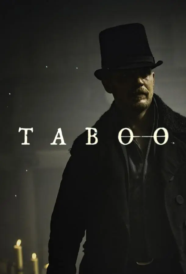 Табу 2019