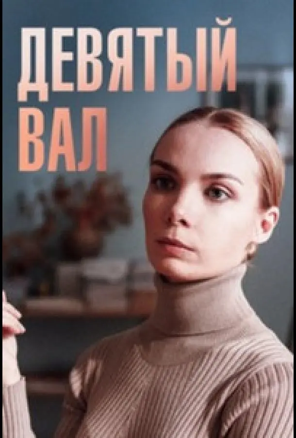 Девятый вал 2022