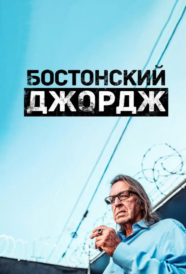 Бостонский Джордж 2022