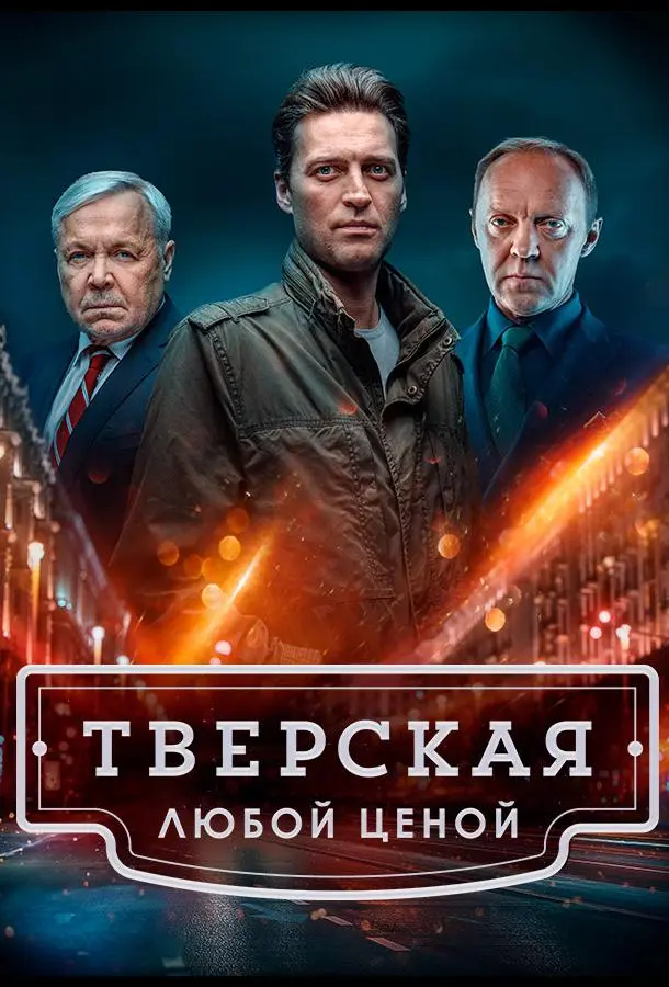 Тверская 2021