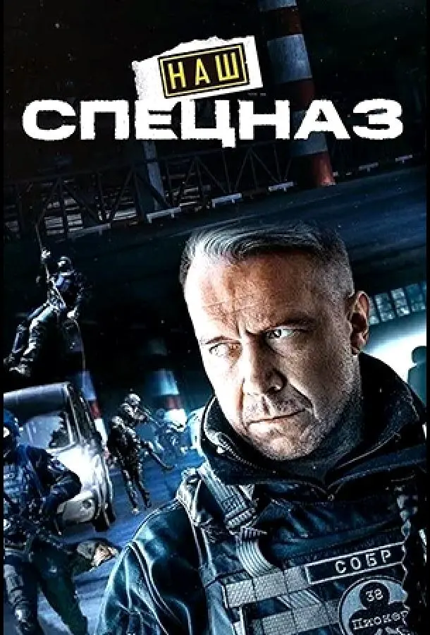 Наш спецназ 2022