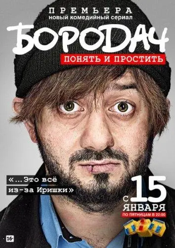 Бородач 2016