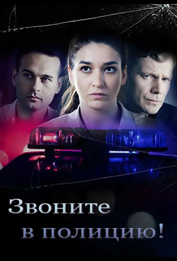 Звоните в полицию! 2022