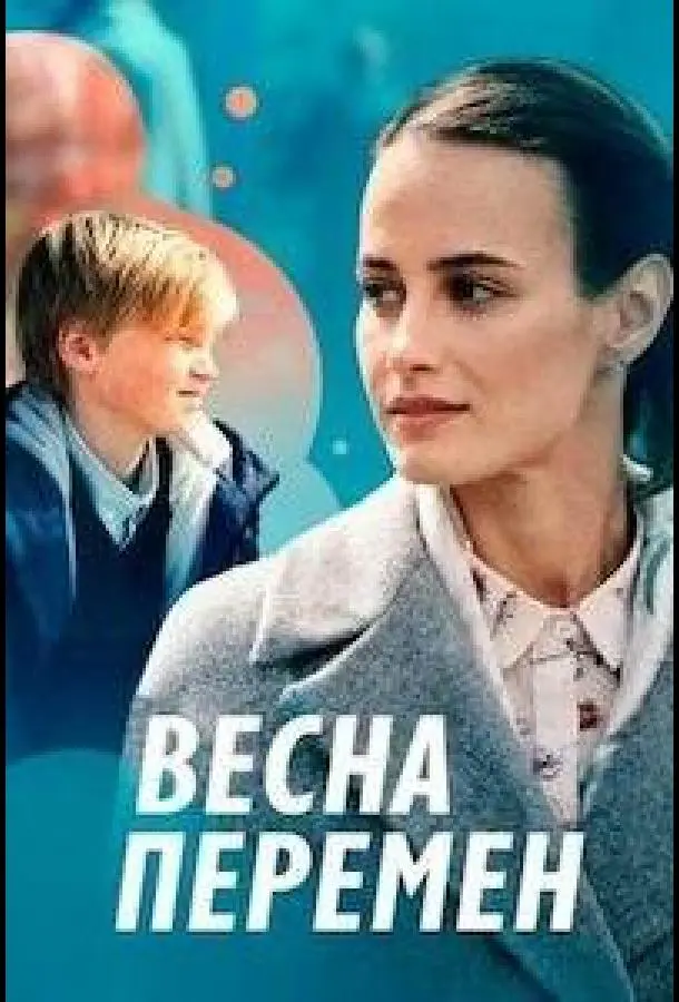 Весна перемен 2022
