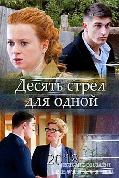 Десять стрел для одной 2018