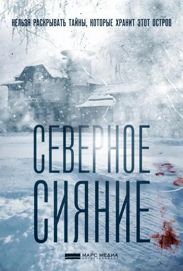Северное сияние 2018