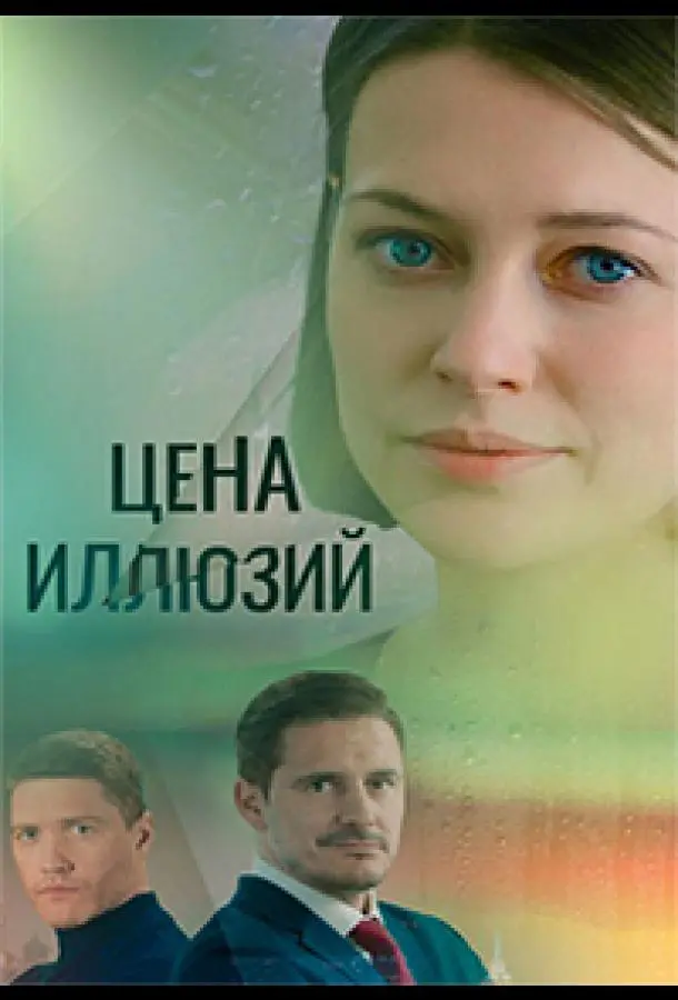 Цена иллюзий 2022