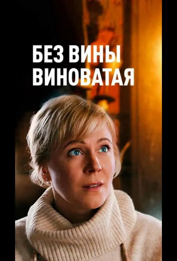 Без вины виноватая 2022