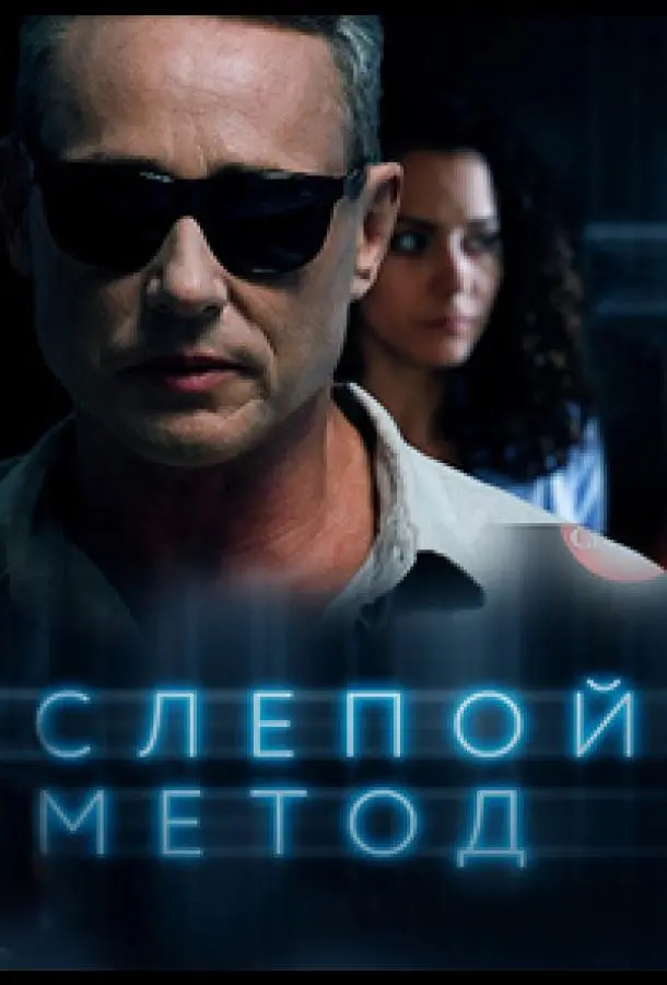 Слепой метод 2022
